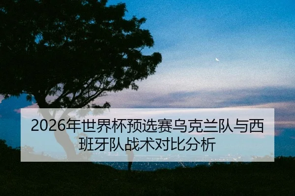 nian-shi-jie-bei-yu-xuan-sai-wu-ke-lan-dui-yu-xi-ban-ya-dui-zhan-shu-dui-bi-fen-xi-2-911.jpg