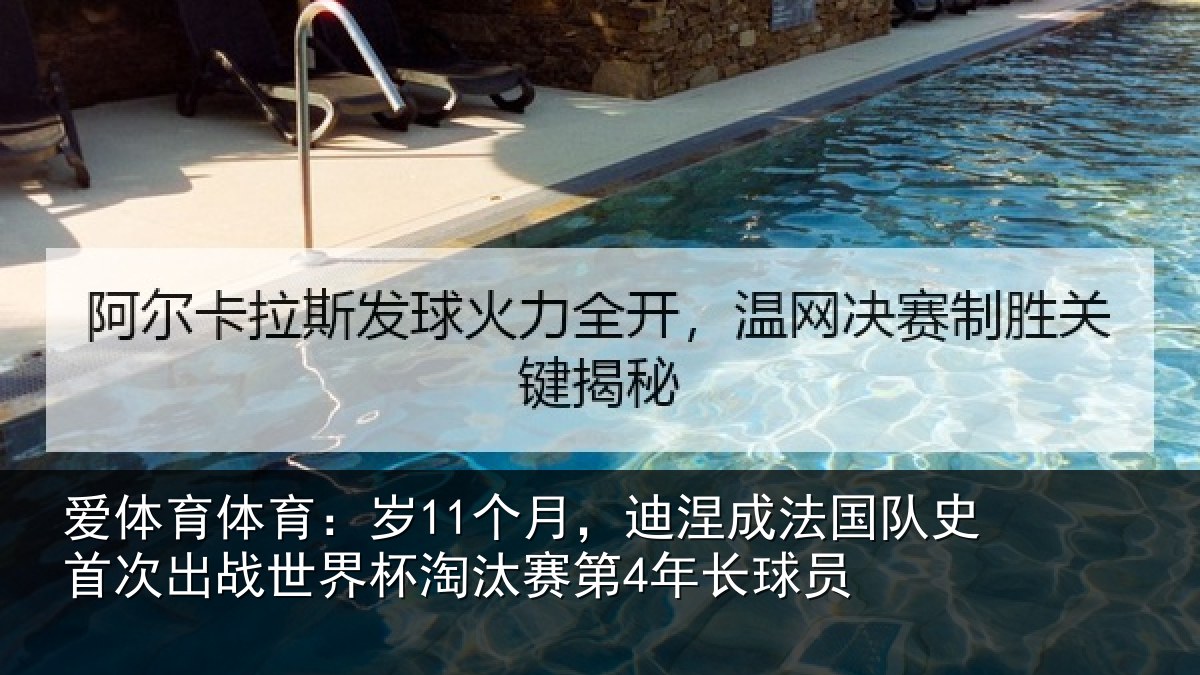 爱体育体育：岁个相关情况首次相关情况第4年长球员