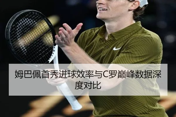 姆巴佩首秀进球效率与C罗巅峰数据深度对比