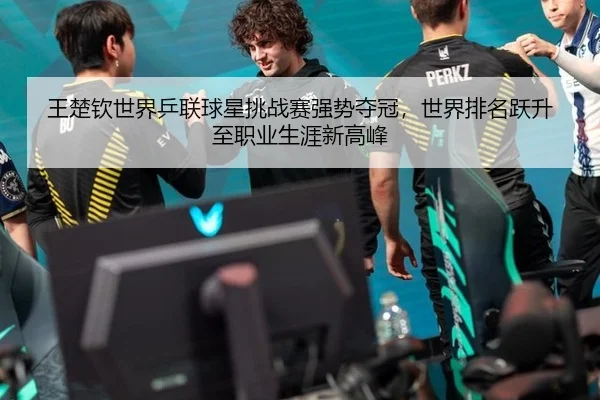 wang-chu-qin-shi-jie-ping-lian-qiu-xing-tiao-zhan-sai-qiang-shi-duo-guan-shi-jie-pai-ming-yue-sheng-zhi-zhi-ye-sheng-ya-2-255.jpg