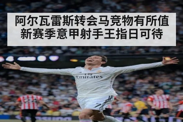 阿尔瓦雷斯转会马竞物有所值 新赛季意甲射手王指日可待