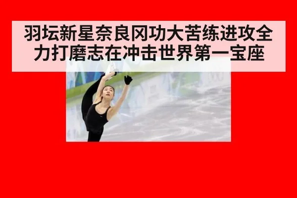 羽坛新星奈良冈功大苦练进攻全力打磨志在冲击世界第一宝座