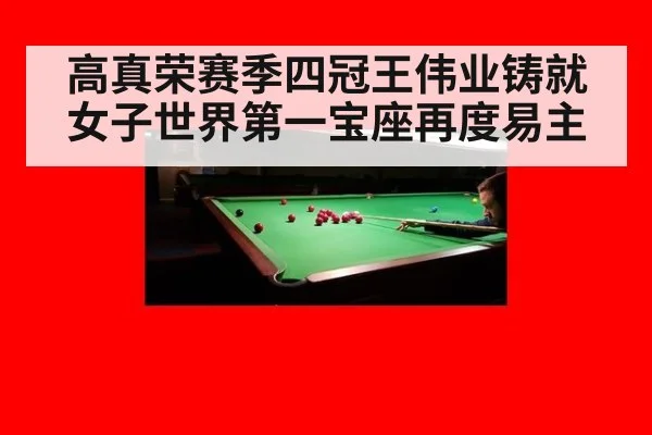 高真荣赛季四冠王伟业铸就女子世界第一宝座再度易主