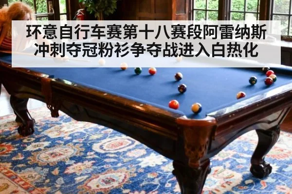 环意自行车赛第十八赛段阿雷纳斯冲刺夺冠粉衫争夺战进入白热化