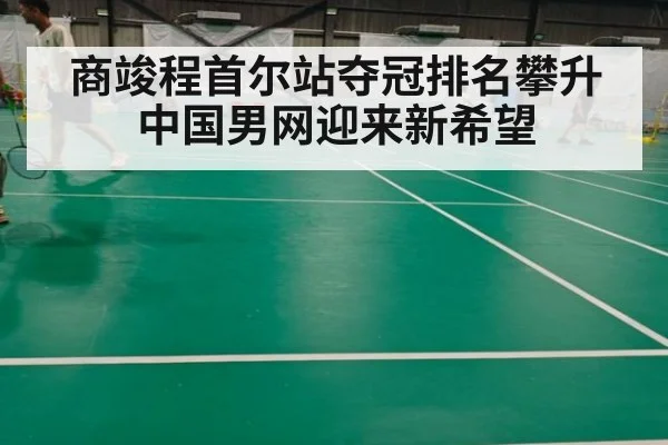 商竣程首尔站夺冠排名攀升中国男网迎来新希望
